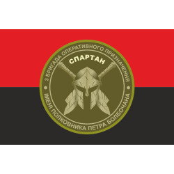Прапор 3 БрОП (бригада оперативного призначення) НГУ «СПАРТАН». Варіант-10 Прапор 3 БрОП (бригада оперативного призначення) НГУ «СПАРТАН». Варіант-10
