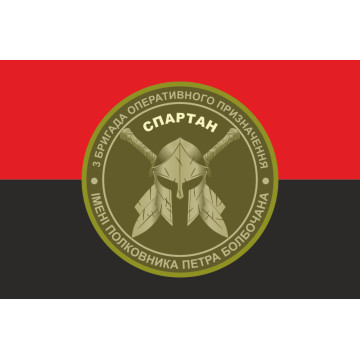 Прапор 3 БрОП (бригада оперативного призначення) НГУ «СПАРТАН». Варіант-10 Прапор 3 БрОП (бригада оперативного призначення) НГУ «СПАРТАН». Варіант-10