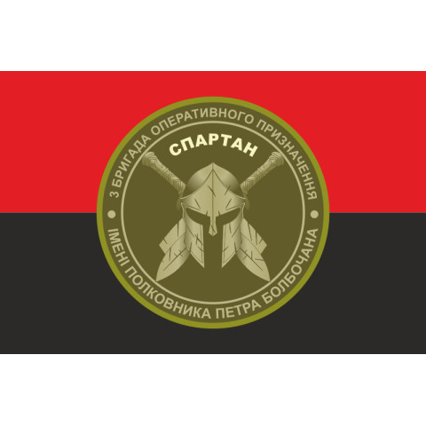 Прапор 3 БрОП (бригада оперативного призначення) НГУ «СПАРТАН». Варіант-10