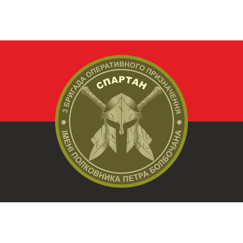 Прапор 3 БрОП (бригада оперативного призначення) НГУ «СПАРТАН». Варіант-10 Прапор 3 БрОП (бригада оперативного призначення) НГУ «СПАРТАН». Варіант-10