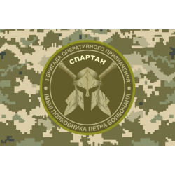 Прапор 3 БрОП (бригада оперативного призначення) НГУ «СПАРТАН». Варіант-11 Прапор 3 БрОП (бригада оперативного призначення) НГУ «СПАРТАН». Варіант-11