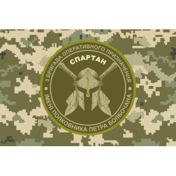 Прапор 3 БрОП (бригада оперативного призначення) НГУ «СПАРТАН». Варіант-11 Прапор 3 БрОП (бригада оперативного призначення) НГУ «СПАРТАН». Варіант-11
