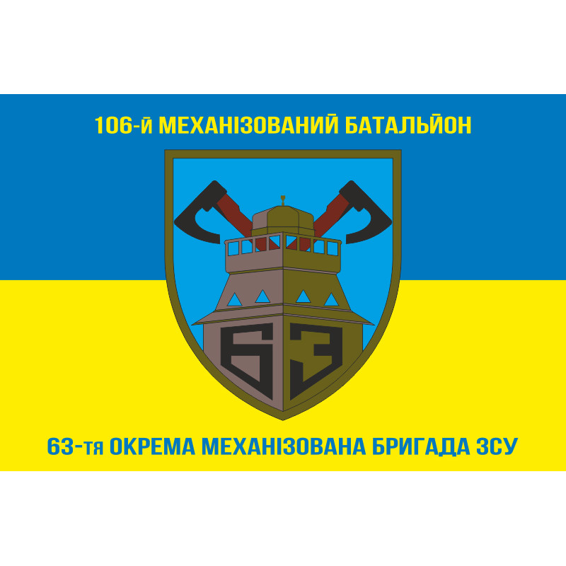 Флаг 106 МБ (механизированный батальон) 63 ОМБр ВСУ. Вариант-01 Флаг 106 МБ (механизированный батальон) 63 ОМБр ВСУ. Вариант-01