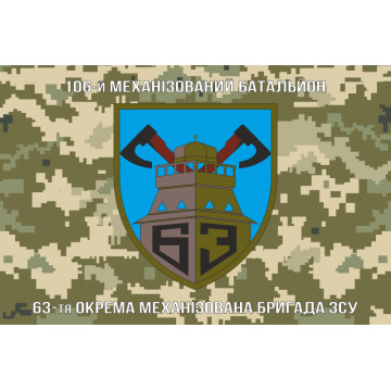Флаг 106 МБ (механизированный батальон) 63 ОМБр ВСУ. Вариант-03 Флаг 106 МБ (механизированный батальон) 63 ОМБр ВСУ. Вариант-03
