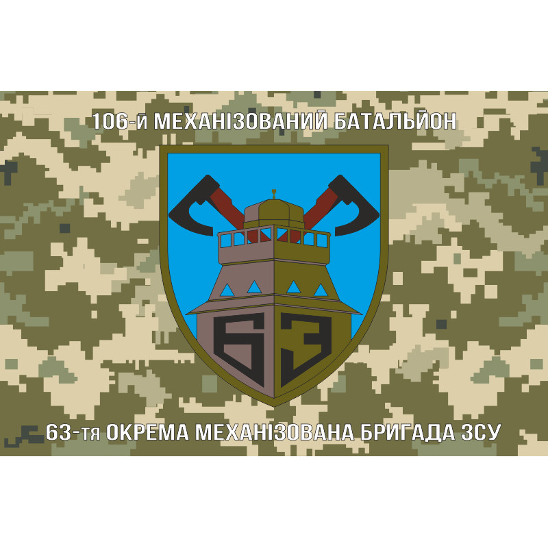 Прапор 106 МБ (механізований батальйон) 63 ОМБр ЗСУ. Варіант-03 Прапор 106 МБ (механізований батальйон) 63 ОМБр ЗСУ. Варіант-03