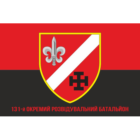 Прапор 131 ОРБ (окремий розвідувальний батальйон) ЗСУ. Варіант-16 Прапор 131 ОРБ (окремий розвідувальний батальйон) ЗСУ. Варіант-16