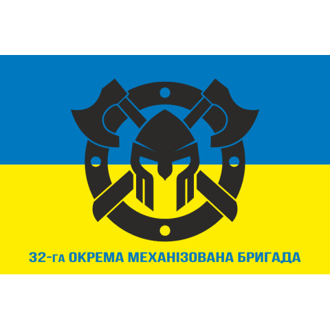 Флаг 32 ОМБр (отдельная механизированная бригада) ВСУ. Вариант-07 Флаг 32 ОМБр (отдельная механизированная бригада) ВСУ. Вариант-07