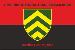 Прапор управління по роботі з сержантським складом ГШ ЗСУ. Варіант-03 Прапор управління по роботі з сержантським складом ГШ ЗСУ. Варіант-03