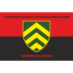 Прапор управління по роботі з сержантським складом ГШ ЗСУ. Варіант-03 Прапор управління по роботі з сержантським складом ГШ ЗСУ. Варіант-03