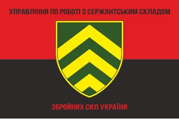 Прапор управління по роботі з сержантським складом ГШ ЗСУ. Варіант-03