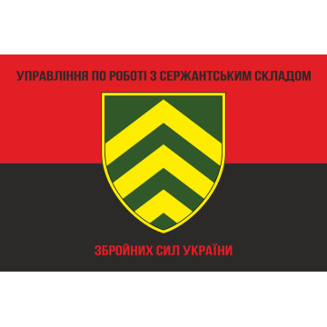 Прапор управління по роботі з сержантським складом ГШ ЗСУ. Варіант-03 Прапор управління по роботі з сержантським складом ГШ ЗСУ. Варіант-03