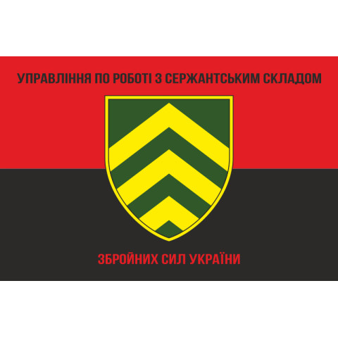Флаг управления по работе с сержантами ГШ ВСУ. Вариант-03 Флаг управления по работе с сержантами ГШ ВСУ. Вариант-03