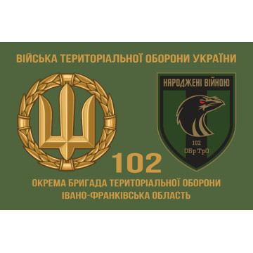 Флаг 102 ОБрТрО ВСУ (отдельная бригада территориальной обороны). Вариант-11 Флаг 102 ОБрТрО ВСУ (отдельная бригада территориальной обороны). Вариант-11