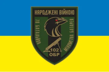 Флаг минометной батареи 78 ОБТрО ВСУ. Вариант-01 Флаг минометной батареи 78 ОБТрО ВСУ. Вариант-01