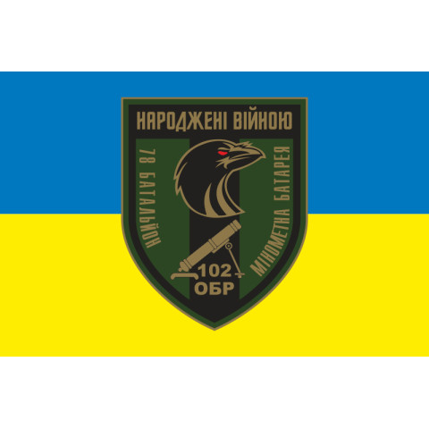 Прапор мінометної батареї 78 ОБТрО ЗСУ. Варіант-01