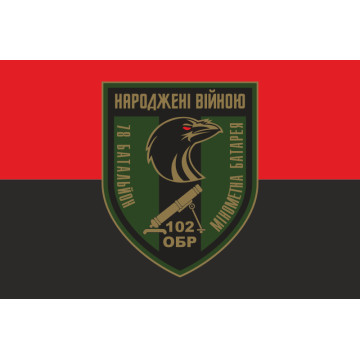Флаг минометной батареи 78 ОБТрО ВСУ. Вариант-02 Флаг минометной батареи 78 ОБТрО ВСУ. Вариант-02