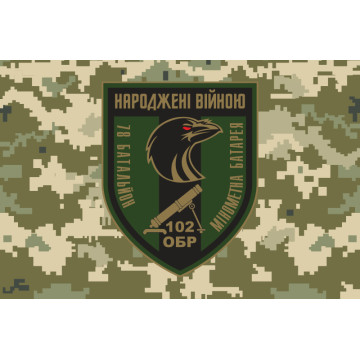 Флаг минометной батареи 78 ОБТрО ВСУ. Вариант-03 Флаг минометной батареи 78 ОБТрО ВСУ. Вариант-03