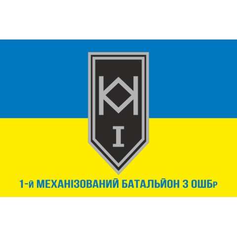 Прапор 1 МБ (механізований батальйон) 3 ОШБр ЗСУ. Варіант-02 Прапор 1 МБ (механізований батальйон) 3 ОШБр ЗСУ. Варіант-02