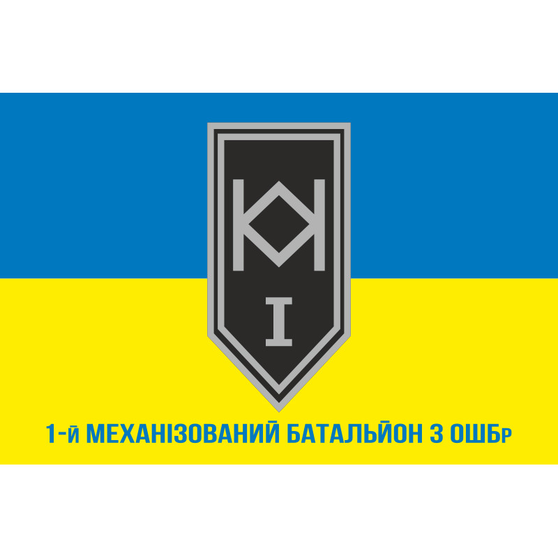 Прапор 1 МБ (механізований батальйон) 3 ОШБр ЗСУ. Варіант-02 Прапор 1 МБ (механізований батальйон) 3 ОШБр ЗСУ. Варіант-02