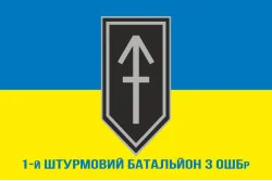 Флаг 1 ШБ (штурмовий батальйон) 3 ОШБр ВСУ. Вариант-02 Флаг 1 ШБ (штурмовий батальйон) 3 ОШБр ВСУ. Вариант-02