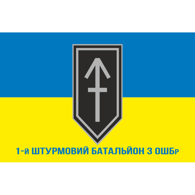 Прапор 1 ШБ (штурмовой батальон) 3 ОШБр ЗСУ. Варіант-02 Прапор 1 ШБ (штурмовой батальон) 3 ОШБр ЗСУ. Варіант-02