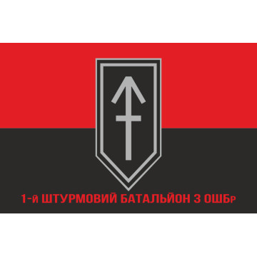 Флаг 1 ШБ (штурмовий батальйон) 3 ОШБр ВСУ. Вариант-04 Флаг 1 ШБ (штурмовий батальйон) 3 ОШБр ВСУ. Вариант-04