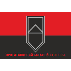 Флаг Противотанкового батальона 3 ОШБр ВСУ. Вариант-04 Флаг Противотанкового батальона 3 ОШБр ВСУ. Вариант-04