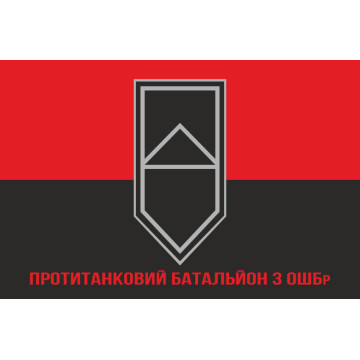 Прапор Протитанкового батальйону 3 ОШБр ЗСУ. Варіант-04 Прапор Протитанкового батальйону 3 ОШБр ЗСУ. Варіант-04