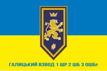 Прапор Галицького взводу 1 ШР 2 ШБ 3 ОШБр ЗСУ. Варіант-02 Прапор Галицького взводу 1 ШР 2 ШБ 3 ОШБр ЗСУ. Варіант-02