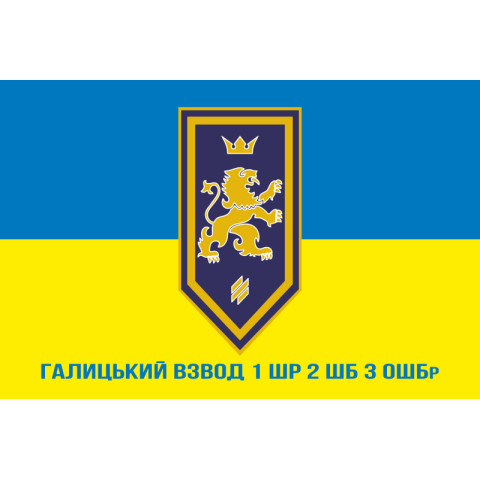 Прапор Галицького взводу 1 ШР 2 ШБ 3 ОШБр ЗСУ. Варіант-02 Прапор Галицького взводу 1 ШР 2 ШБ 3 ОШБр ЗСУ. Варіант-02