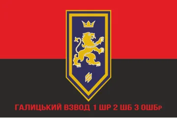 Прапор Галицького взводу 1 ШР 2 ШБ 3 ОШБр ЗСУ. Варіант-04 Прапор Галицького взводу 1 ШР 2 ШБ 3 ОШБр ЗСУ. Варіант-04