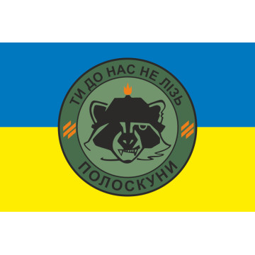 Прапор Полоскуни 1 ШР 2 ШБ 3 ОШБр ЗСУ. Варіант-01 Прапор Полоскуни 1 ШР 2 ШБ 3 ОШБр ЗСУ. Варіант-01