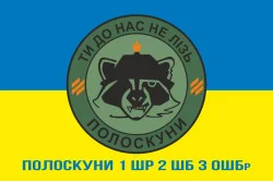 Прапор Полоскуни 1 ШР 2 ШБ 3 ОШБр ЗСУ. Варіант-02 Прапор Полоскуни 1 ШР 2 ШБ 3 ОШБр ЗСУ. Варіант-02