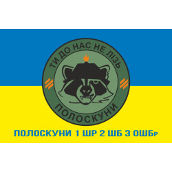 Флаг Полоскуны 1 ШР 2 ШБ 3 ОШБр ВСУ. Вариант-02 Флаг Полоскуны 1 ШР 2 ШБ 3 ОШБр ВСУ. Вариант-02
