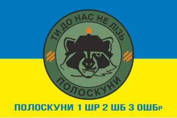 Прапор Полоскуни 1 ШР 2 ШБ 3 ОШБр ЗСУ. Варіант-02