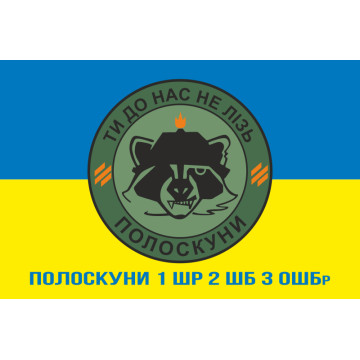 Прапор Полоскуни 1 ШР 2 ШБ 3 ОШБр ЗСУ. Варіант-02 Прапор Полоскуни 1 ШР 2 ШБ 3 ОШБр ЗСУ. Варіант-02