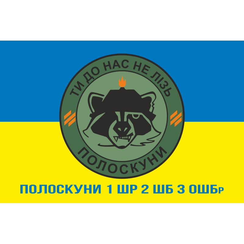 Флаг Полоскуны 1 ШР 2 ШБ 3 ОШБр ВСУ. Вариант-02 Флаг Полоскуны 1 ШР 2 ШБ 3 ОШБр ВСУ. Вариант-02