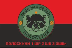 Прапор Полоскуни 1 ШР 2 ШБ 3 ОШБр ЗСУ. Варіант-04 Прапор Полоскуни 1 ШР 2 ШБ 3 ОШБр ЗСУ. Варіант-04