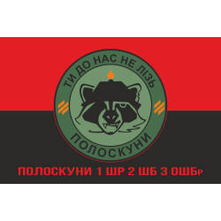Флаг Полоскуны 1 ШР 2 ШБ 3 ОШБр ВСУ. Вариант-04 Флаг Полоскуны 1 ШР 2 ШБ 3 ОШБр ВСУ. Вариант-04