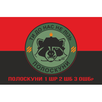Прапор Полоскуни 1 ШР 2 ШБ 3 ОШБр ЗСУ. Варіант-04 Прапор Полоскуни 1 ШР 2 ШБ 3 ОШБр ЗСУ. Варіант-04