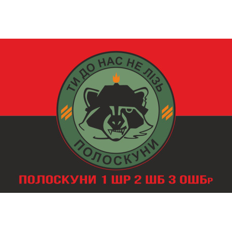 Флаг Полоскуны 1 ШР 2 ШБ 3 ОШБр ВСУ. Вариант-04