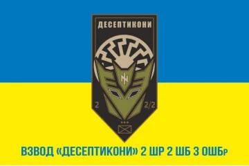 Прапор взводу «Десептикони» 2 ШР 2 ШБ 3 ОШБр ЗСУ. Варіант-02 Прапор взводу «Десептикони» 2 ШР 2 ШБ 3 ОШБр ЗСУ. Варіант-02