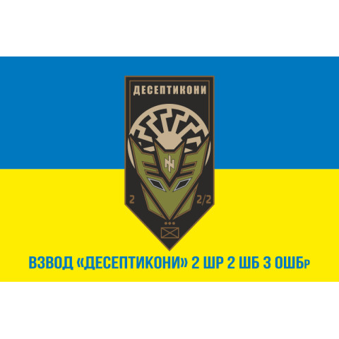 Флаг взвода «Десептиконы» 2 ШР 2 ШБ 3 ОШБр ВСУ. Вариант-02