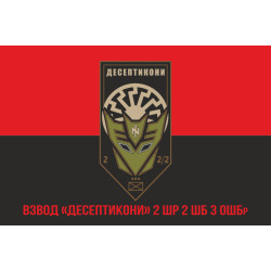 Флаг взвода «Десептиконы» 2 ШР 2 ШБ 3 ОШБр ВСУ. Вариант-04 Флаг взвода «Десептиконы» 2 ШР 2 ШБ 3 ОШБр ВСУ. Вариант-04