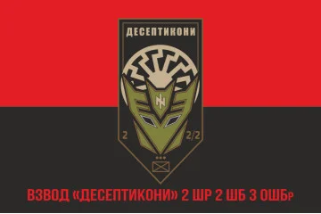 Прапор взводу «Десептикони» 2 ШР 2 ШБ 3 ОШБр ЗСУ. Варіант-04 Прапор взводу «Десептикони» 2 ШР 2 ШБ 3 ОШБр ЗСУ. Варіант-04