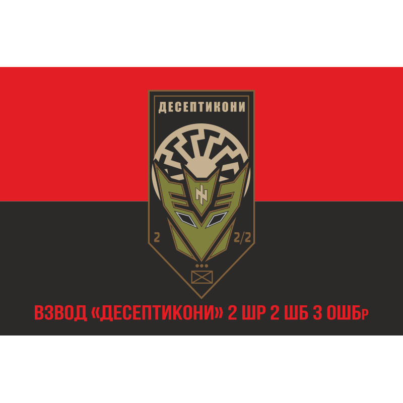 Прапор взводу «Десептикони» 2 ШР 2 ШБ 3 ОШБр ЗСУ. Варіант-04 Прапор взводу «Десептикони» 2 ШР 2 ШБ 3 ОШБр ЗСУ. Варіант-04