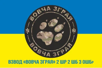 Прапор взводу «Вовча зграя» 2 ШР 2 ШБ 3 ОШБр ЗСУ. Варіант-02 Прапор взводу «Вовча зграя» 2 ШР 2 ШБ 3 ОШБр ЗСУ. Варіант-02