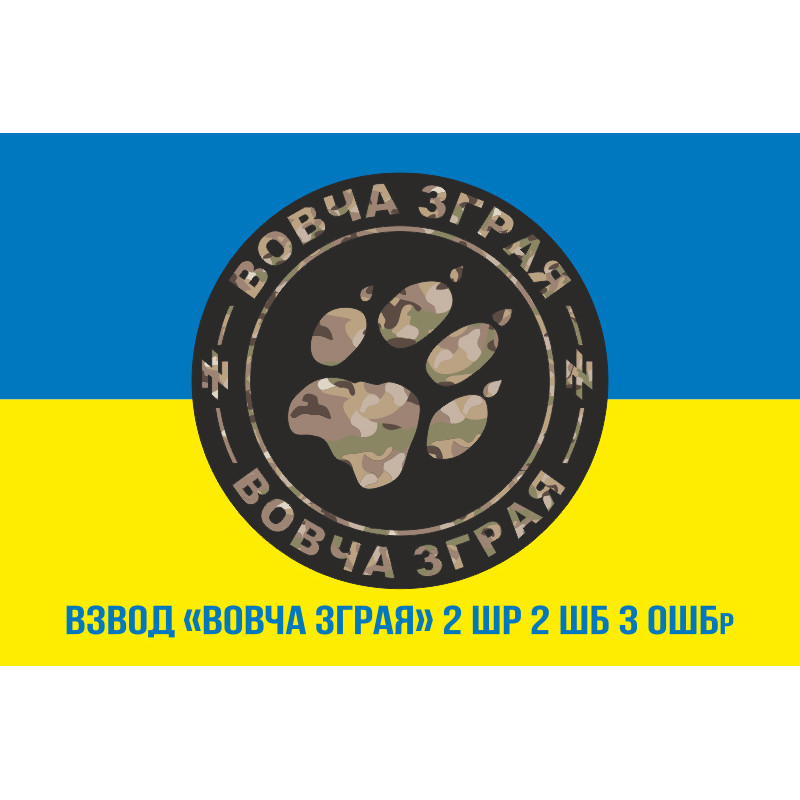 Флаг взвода «Волчья стая» 2 ШР 2 ШБ 3 ОШБр ВСУ. Вариант-02 Флаг взвода «Волчья стая» 2 ШР 2 ШБ 3 ОШБр ВСУ. Вариант-02