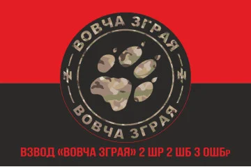 Прапор взводу «Вовча зграя» 2 ШР 2 ШБ 3 ОШБр ЗСУ. Варіант-04 Прапор взводу «Вовча зграя» 2 ШР 2 ШБ 3 ОШБр ЗСУ. Варіант-04