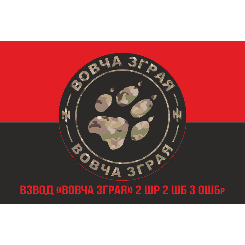Флаг взвода «Волчья стая» 2 ШР 2 ШБ 3 ОШБр ВСУ. Вариант-04 Флаг взвода «Волчья стая» 2 ШР 2 ШБ 3 ОШБр ВСУ. Вариант-04